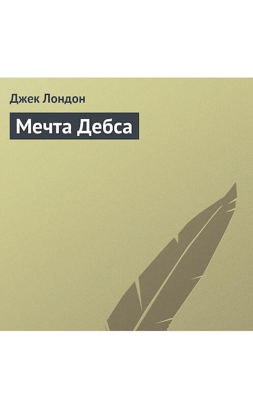 Обложка аудиокниги «Мечта Дебса» автора Джека Лондона.