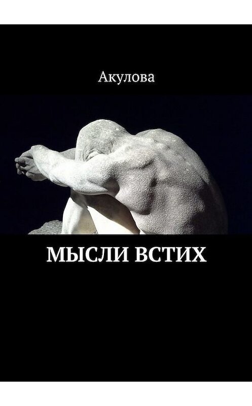 Обложка книги «Мысли встих» автора Акуловы. ISBN 9785448389016.