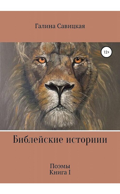 Обложка книги «Библейские истории» автора Галиной Савицкая издание 2020 года.