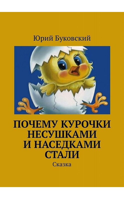 Обложка книги «Почему курочки несушками и наседками стали. Сказка» автора Юрия Буковския. ISBN 9785005065995.