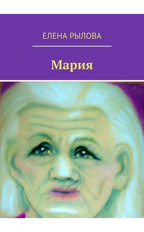 Обложка книги «Мария. Стихи» автора Елены Рыловы. ISBN 9785005123671.