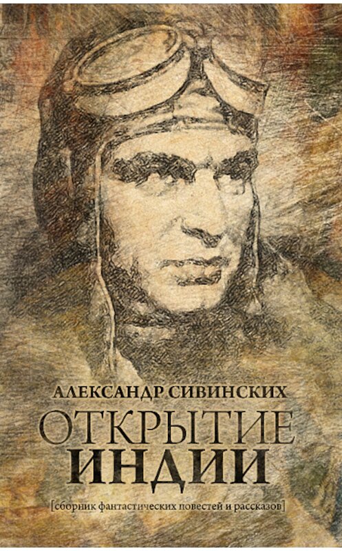 Обложка книги «Открытие Индии (сборник)» автора Александра Сивинскиха.
