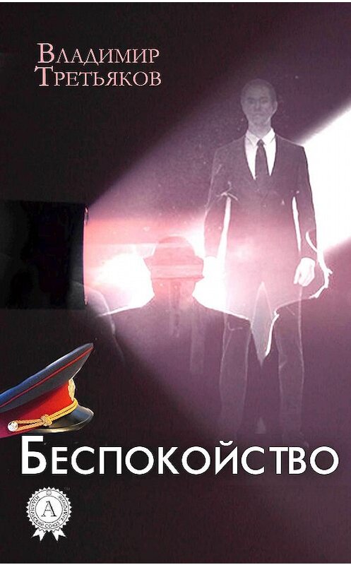 Обложка книги «Беспокойство» автора Владимира Третьякова. ISBN 9781387701070.