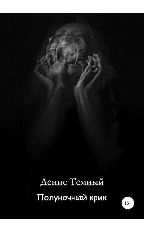 Обложка книги «Полуночный крик» автора Дениса Темный издание 2020 года.