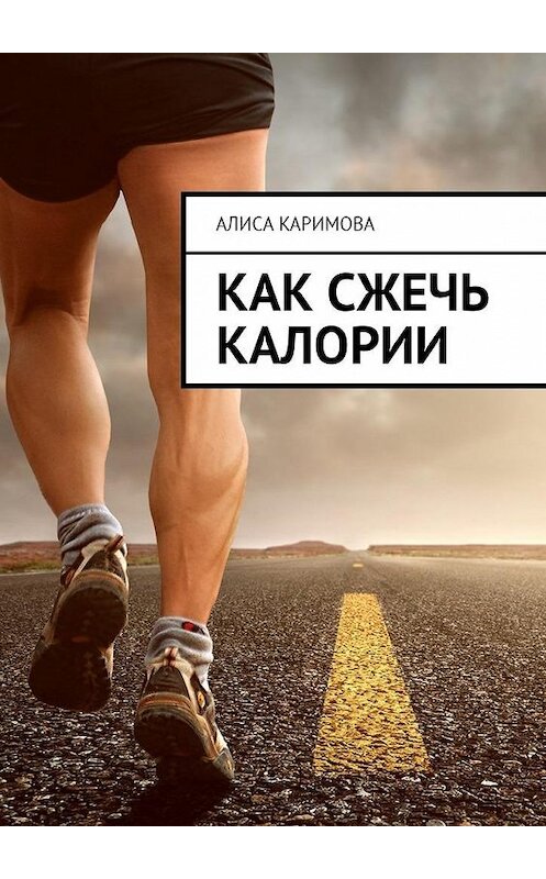 Обложка книги «Как сжечь калории» автора Алиси Каримовы. ISBN 9785449005083.