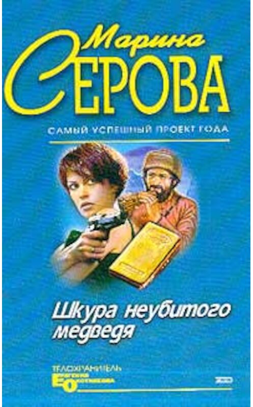 Обложка книги «Шкура неубитого медведя» автора Мариной Серовы издание 2004 года. ISBN 5699083391.