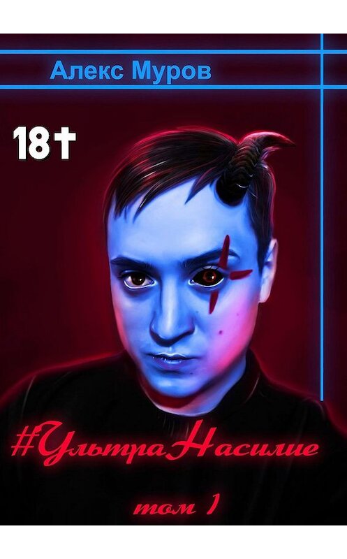 Обложка книги «#УльтраНасилие. Том 1» автора Алекса Мурова. ISBN 9785448580529.