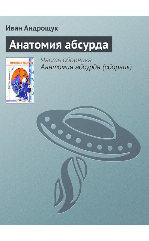 Обложка книги «Анатомия абсурда» автора Ивана Андрощука.