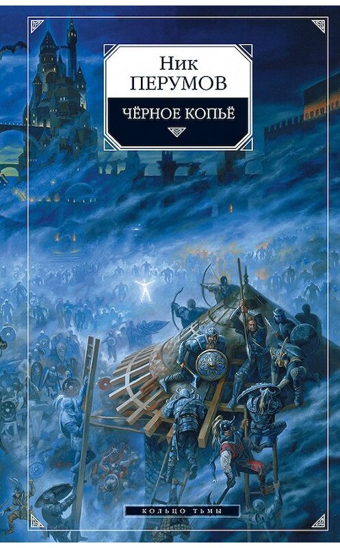 Обложка книги «Черное копье» автора Ника Перумова издание 2008 года. ISBN 9785699123988.