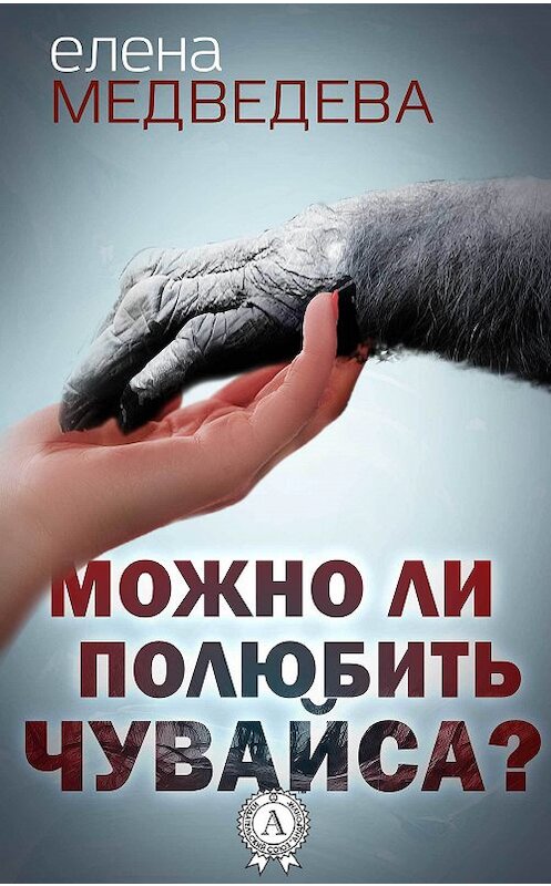 Обложка книги «Можно ли полюбить Чувайса?» автора Елены Медведевы издание 2018 года. ISBN 9780359036165.