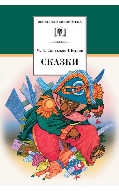 Обложка книги «Сказки» автора Михаила Салтыков-Щедрина издание 2007 года. ISBN 9785080042492.