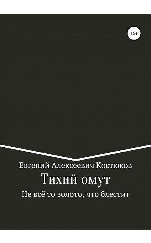 Обложка книги «Тихий омут. Не всё то золото, что блестит» автора Евгеного Костюкова издание 2020 года. ISBN 9785532049376.