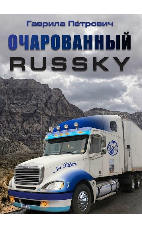 Обложка книги «Очарованнный Russky» автора Гаврилы Петровича. ISBN 9785449682789.