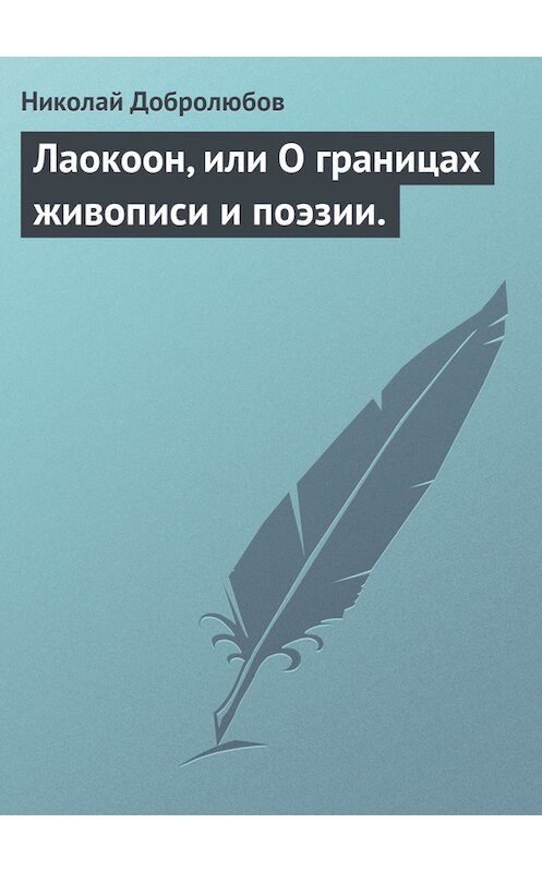 Обложка книги «Лаокоон, или О границах живописи и поэзии.» автора Николая Добролюбова.