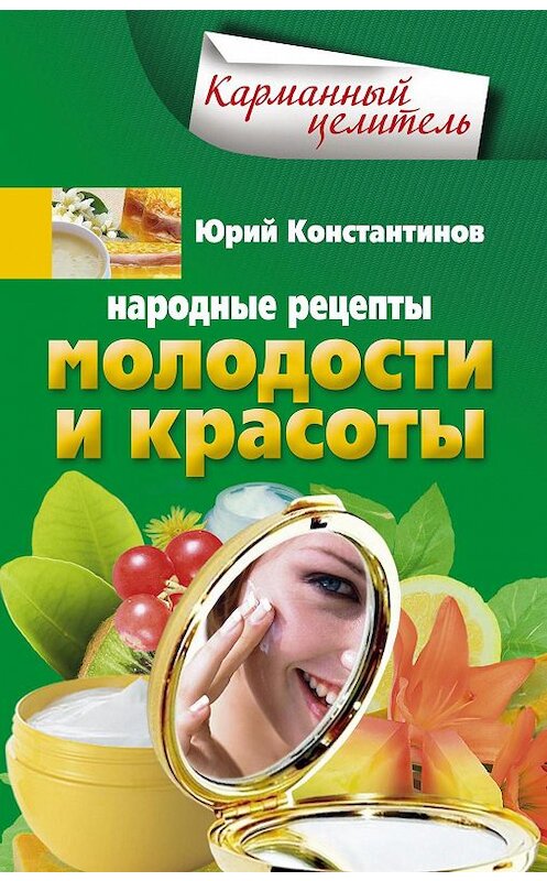 Обложка книги «Народные рецепты молодости и красоты» автора Юрия Константинова издание 2013 года. ISBN 9785227042712.