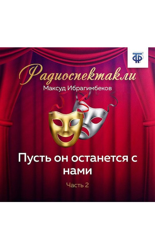 Обложка аудиокниги «Пусть он останется с нами. Часть 2» автора Максуда Ибрагимбекова.