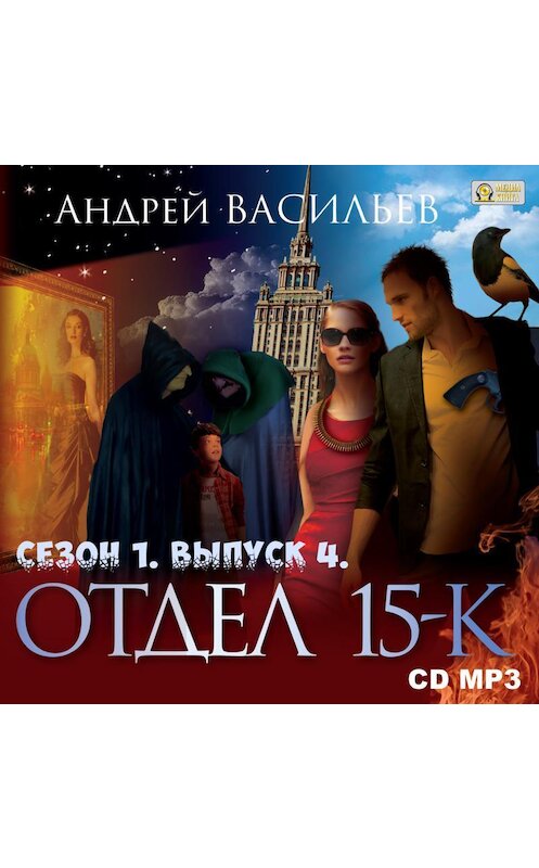 Обложка аудиокниги «Отдел «15-К». Сезон 1. Выпуск 4» автора Андрея Васильева.