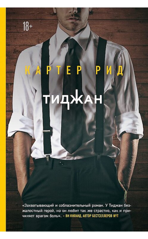 Обложка книги «Картер Рид» автора Тиджана. ISBN 9785040979653.