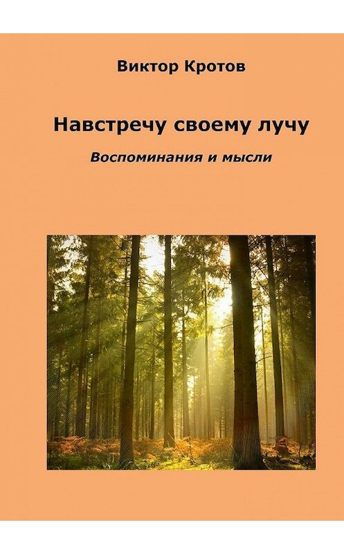 Обложка книги «Навстречу своему лучу. Воспоминания и мысли» автора Виктора Кротова. ISBN 9785448344206.