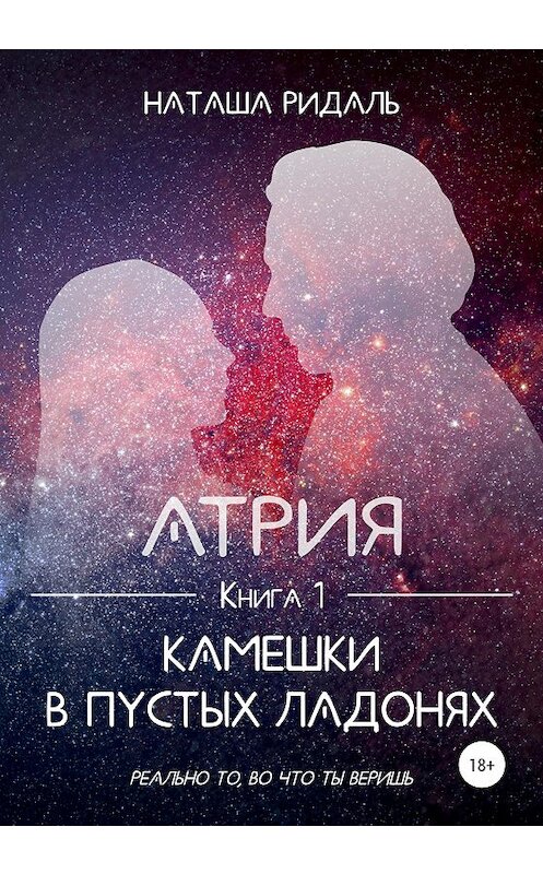 Обложка книги «Атрия. Камешки в пустых ладонях» автора Наташи Ридали издание 2020 года. ISBN 9785532999817.