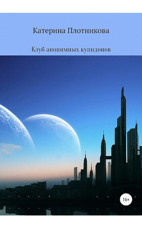 Обложка книги «Клуб анонимных купидонов» автора Катериной Плотниковы издание 2020 года.