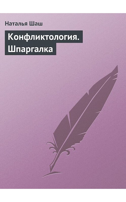 Обложка книги «Конфликтология. Шпаргалка» автора Натальи Шаша издание 2009 года.