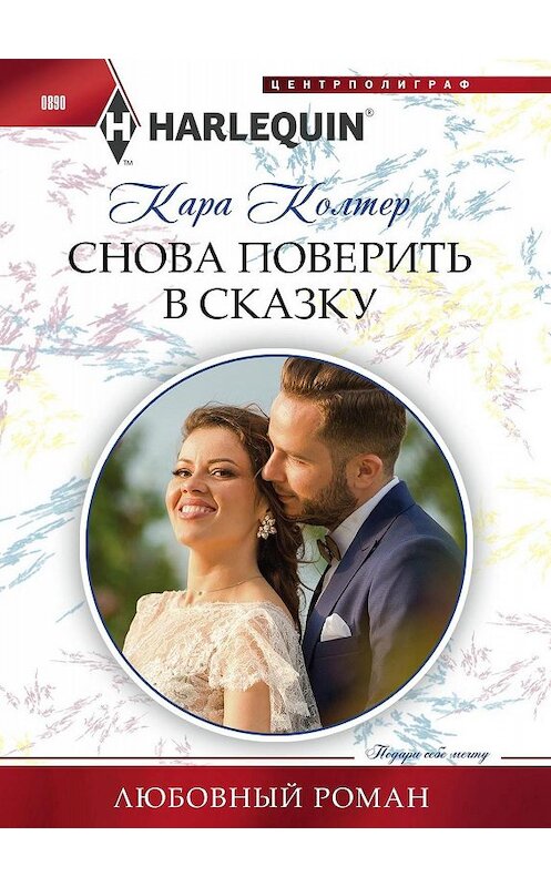 Обложка книги «Снова поверить в сказку» автора Кары Колтера издание 2019 года. ISBN 9785227085436.