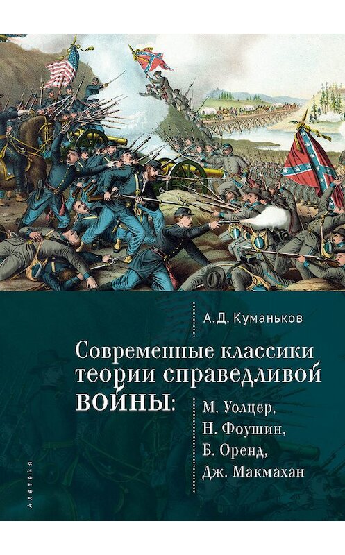 Обложка книги «Современные классики теории справедливой войны: М. Уолцер, Н. Фоушин, Б. Оренд, Дж. Макмахан» автора Арсеного Куманькова. ISBN 9785907115460.