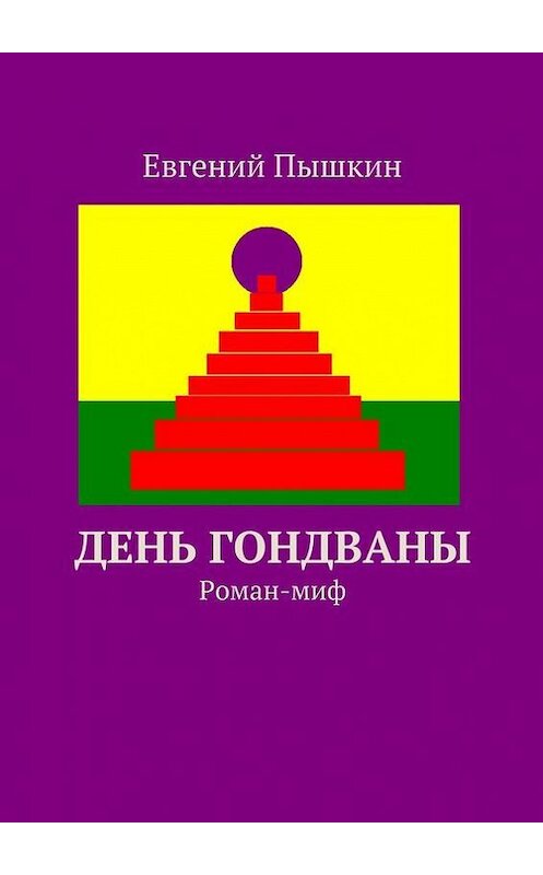 Обложка книги «День Гондваны. Роман-миф» автора Евгеного Пышкина. ISBN 9785447417079.