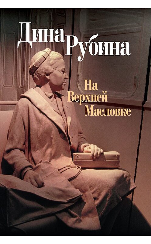 Обложка книги «На Верхней Масловке (сборник)» автора Диной Рубины издание 2007 года. ISBN 978569222094.