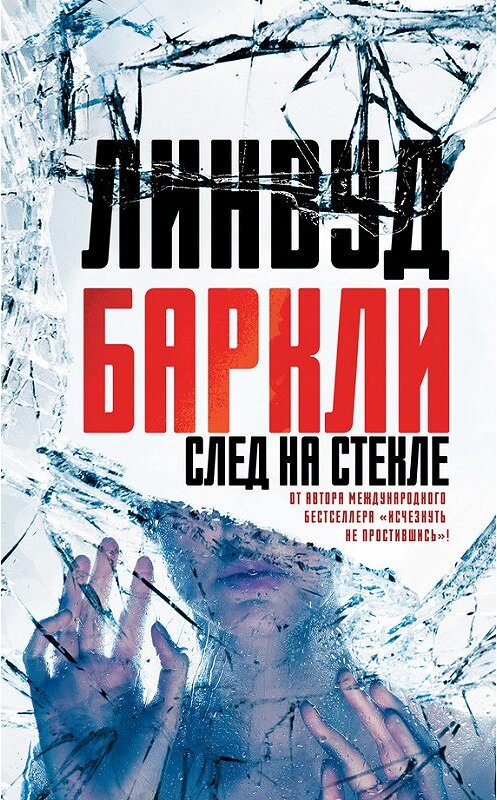 Обложка книги «След на стекле» автора Линвуд Баркли. ISBN 9785170954810.
