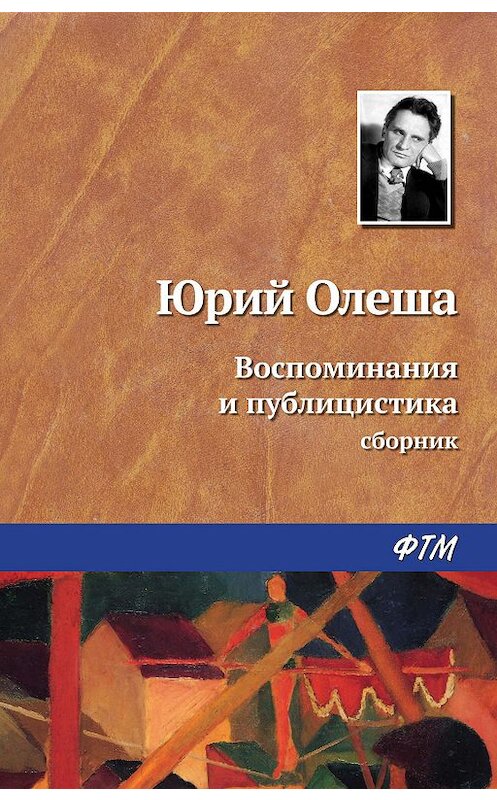 Обложка книги «Воспоминания и публицистика» автора Юрия Олеши издание 2019 года. ISBN 9785446702435.