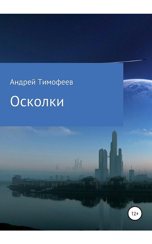 Обложка книги «Осколки» автора Андрея Тимофеева издание 2020 года.