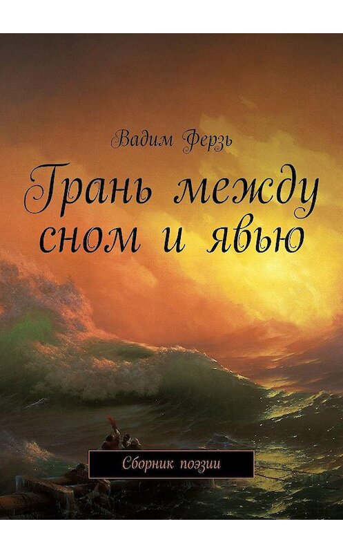 Обложка книги «Грань между сном и явью. Сборник поэзии» автора Вадима Ферзя. ISBN 9785448324864.