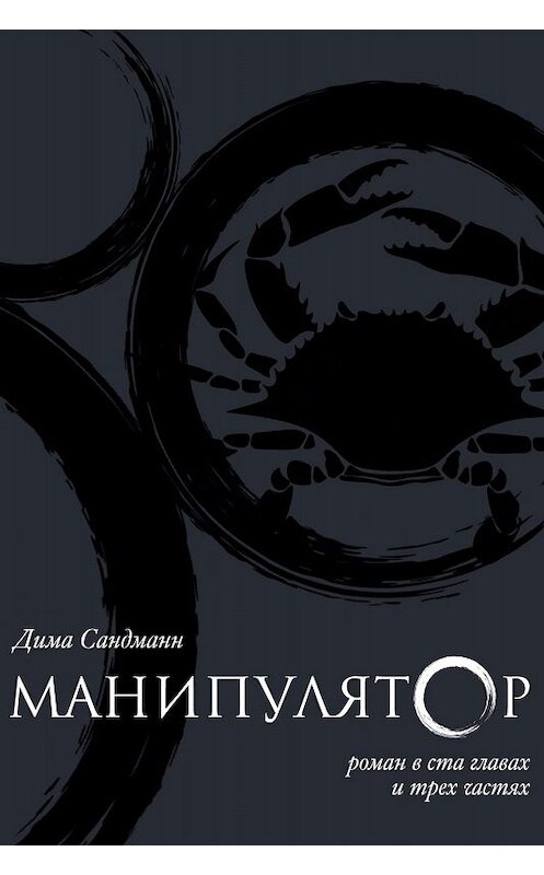 Обложка книги «Манипулятор. Глава 056» автора Димы Сандманна издание 2017 года.