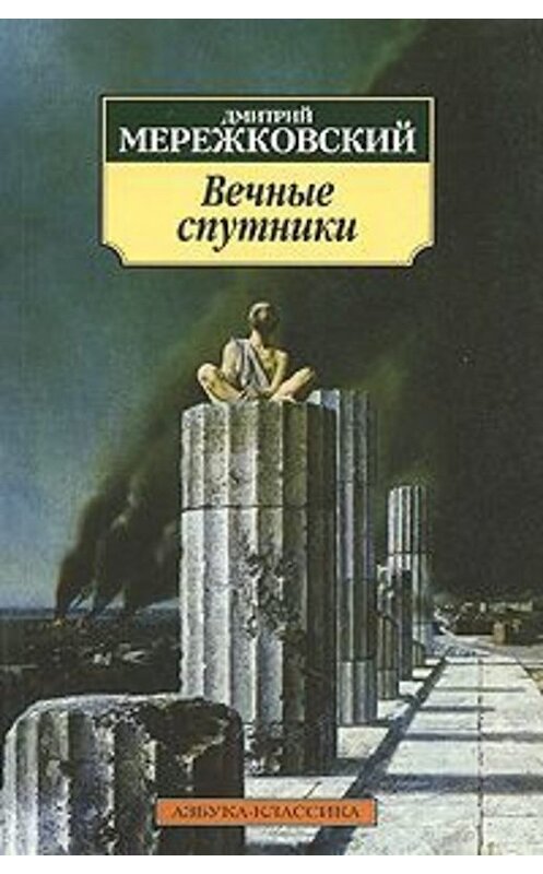 Обложка книги «Вечные спутники» автора Дмитрия Мережковския.