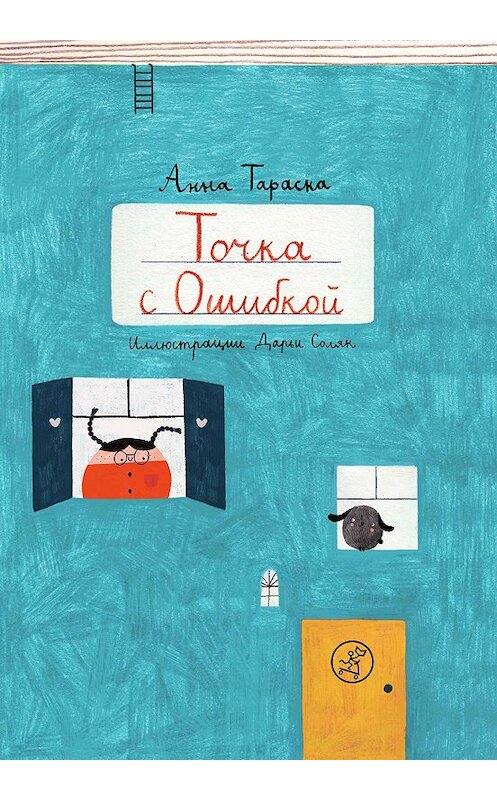 Обложка книги «Точка с Ошибкой» автора Анны Тараски издание 2020 года. ISBN 9785001670995.