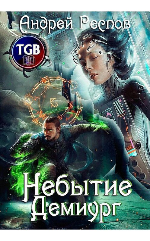 Обложка книги «Небытие. Демиург» автора Андрея Респова.