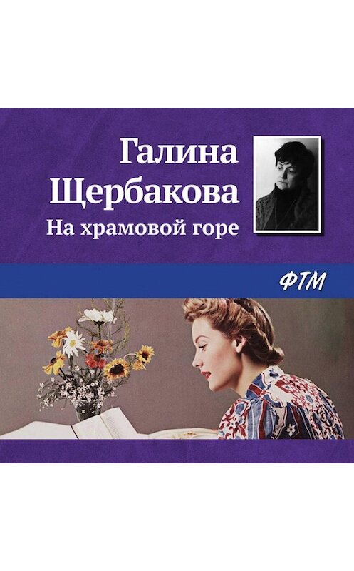 Обложка аудиокниги «На храмовой горе» автора Галиной Щербаковы.