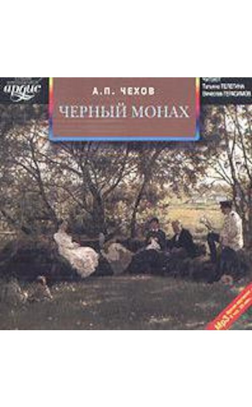 Обложка аудиокниги «Черный монах. В овраге. Володя большой и Володя маленький. Мужики. Отец. Архиерей» автора Антона Чехова. ISBN 4607031750445.