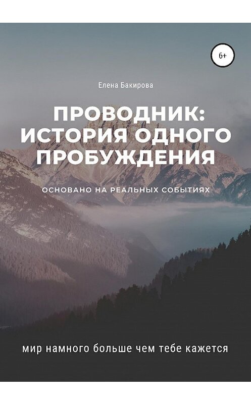 Обложка книги «Проводник: история одного пробуждения» автора Елены Бакировы издание 2020 года.