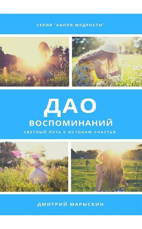 Обложка книги «Дао воспоминаний» автора Дмитрия Марыскина. ISBN 9785005044921.