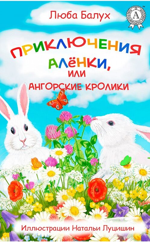 Обложка книги «Приключения Алёнки, или Ангорские кролики» автора Любы Балуха издание 2017 года.