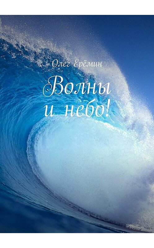 Обложка книги «Волны и небо!» автора Олега Ерёмина. ISBN 9785448347382.