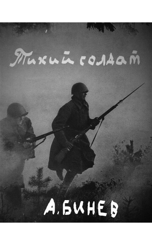 Обложка книги «Тихий солдат» автора Андрея Бинева. ISBN 9785699674084.