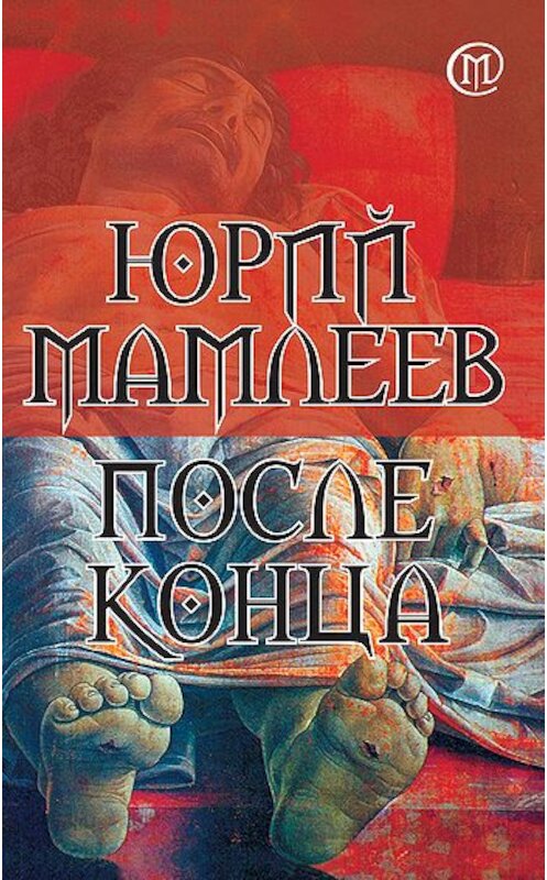 Обложка книги «После конца» автора Юрия Мамлеева издание 2011 года. ISBN 9785699510474.