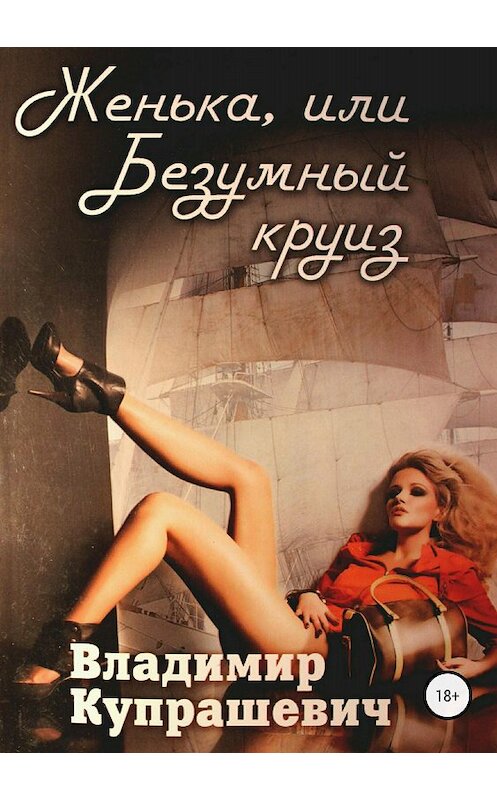 Обложка книги «Женька, или Безумный круиз (полная версия)» автора Владимира Купрашевича издание 2018 года. ISBN 9785532123922.