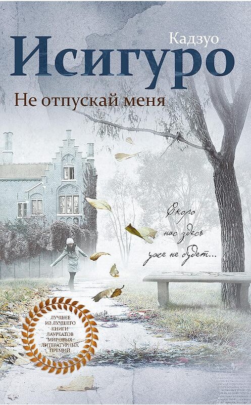 Обложка книги «Не отпускай меня» автора Кадзуо Исигуро издание 2010 года. ISBN 9785699373888.