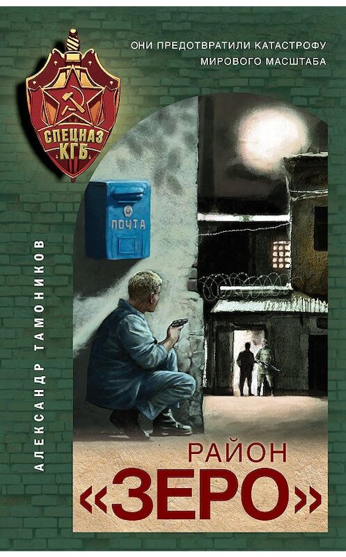Обложка книги «Район «Зеро»» автора Александра Тамоникова издание 2020 года. ISBN 9785041154769.