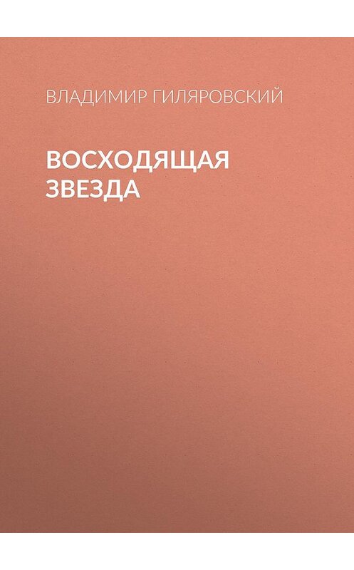 Обложка аудиокниги «Восходящая звезда» автора Владимира Гиляровския.